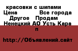  красовки с шипами   › Цена ­ 1 500 - Все города Другое » Продам   . Ненецкий АО,Усть-Кара п.